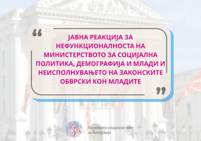 Јавна реакција на НМСМ за нефункционалноста на Министерството за социјална политика, демографија и млади и неисполнувањето на законските обврски кон младите