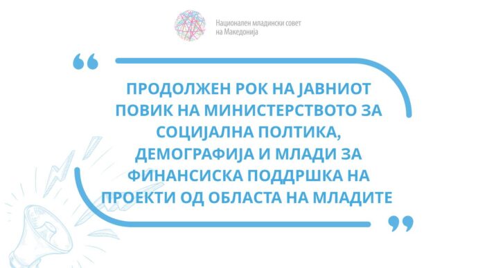 НМСМ ЈА ПОЗДРАВУВА ОДЛУКАТА ЗА ПРОДОЛЖУВАЊЕ НА РОКОТ ЗА ЈАВНИОТ ПОВИК, НО ПОВИКУВА НА СУШТИНСКА СОРАБОТКА СО МЛАДИНСКИТЕ ОРГАНИЗАЦИИ