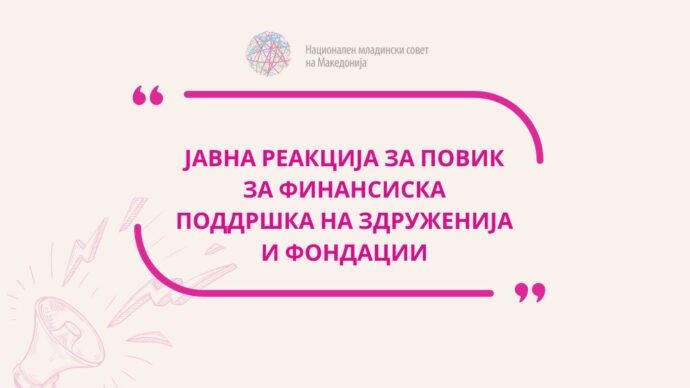 Поддршка за младите без  транспарентност и визија – уште еден аларм за младите