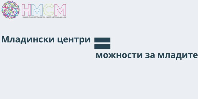Анализа на европските младински центри: холистички пристап кон младинскиот развој