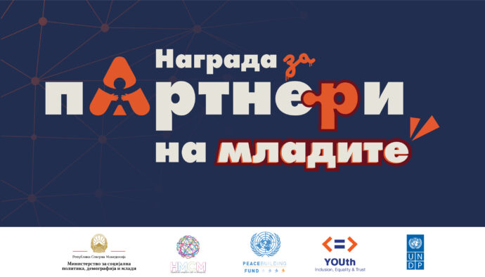 ПОВИК ЗА НОМИНАЦИИ НА СЛУЖБЕНИЦИ ЗА МЛАДИ