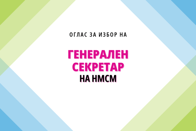 ОГЛАС ЗА ИЗБОР НА ГЕНЕРАЛЕН СЕКРЕТАР НА НАЦИОНАЛНИОТ МЛАДИНСКИ СОВЕТ НА МАКЕДОНИЈА