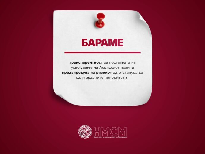 [РЕАКЦИЈА] НМСМ бара транспарентност за постапката на усвојување на Акцискиот план  и предупредува на ризикот од отстапување од утврдените приоритети 